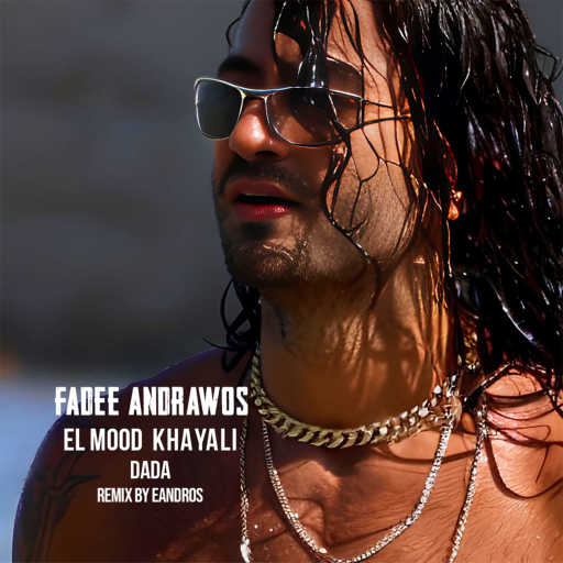كلمات اغنية فادى أندراوس – المود خيالي (دادا ريمكس – اياندروس) مكتوبة