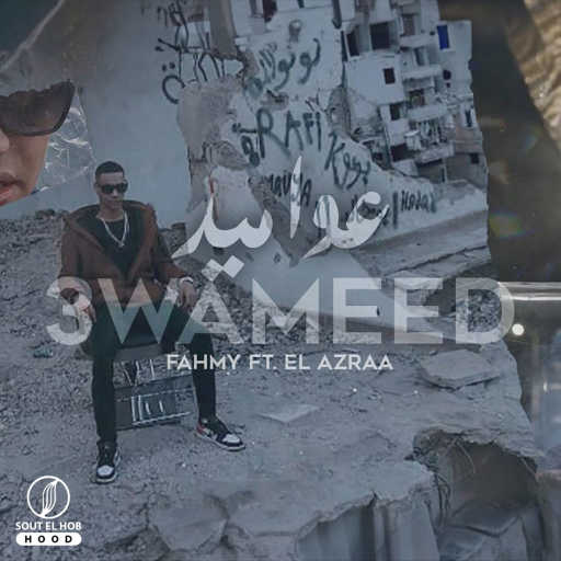 كلمات اغنية فهمي – عواميد مكتوبة