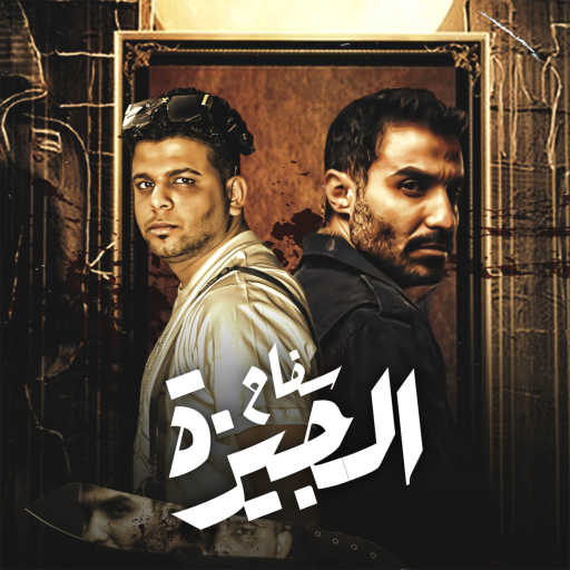 كلمات اغنية أبوالشوق – سفاح الجيزه مكتوبة