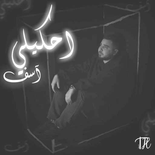 كلمات اغنية طارق حبول – احكيلي اسف مكتوبة