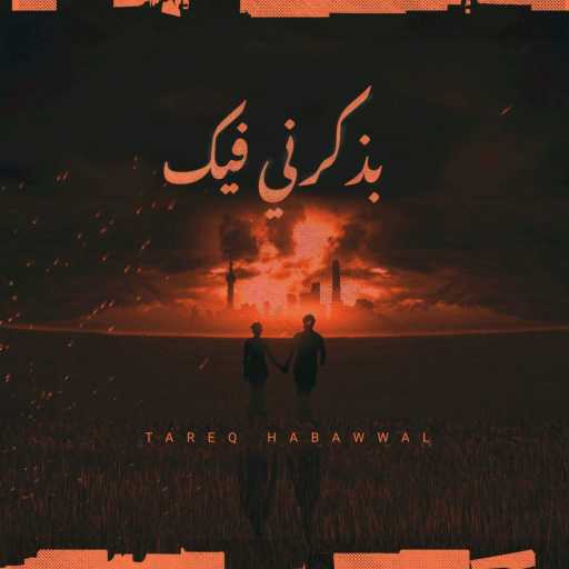 كلمات اغنية طارق حبول – بذكرني فيك مكتوبة