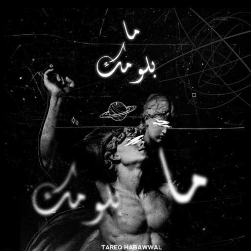 كلمات اغنية طارق حبول – ما بلومك مكتوبة