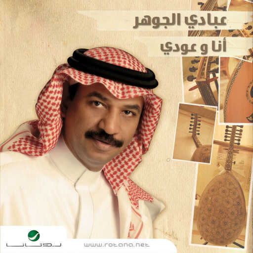 كلمات اغنية عبادي الجوهر – لن أعاتب مكتوبة