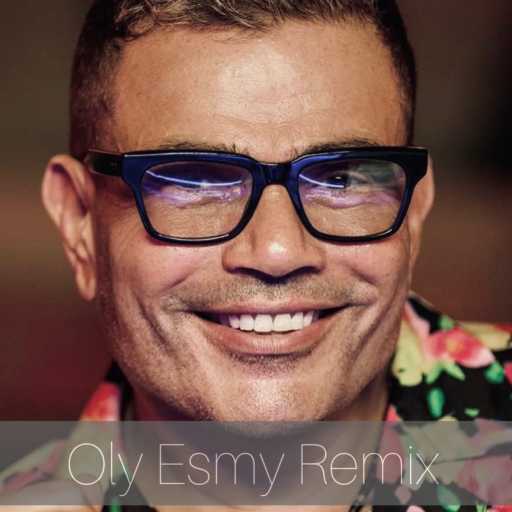 كلمات اغنية كواليتي بيتس – عمرو دياب قولي اسمي ريمكس مكتوبة