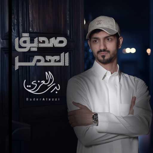 كلمات اغنية بدر العزي – صديق العمر مكتوبة