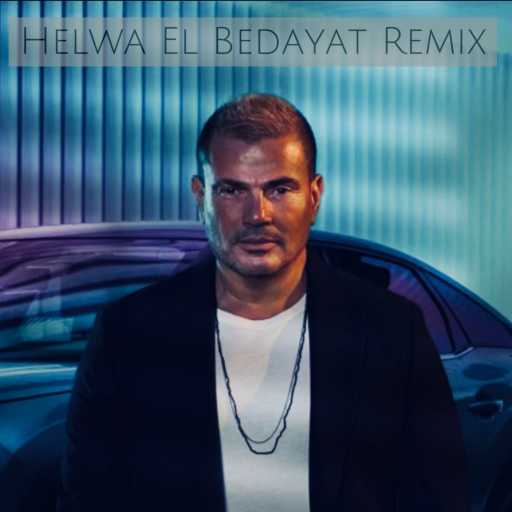 كلمات اغنية كواليتي بيتس – عمرو دياب حلوة البدايات ريمكس مكتوبة