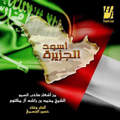 كلمات اغنية حسين الجسمي – أسود الجزيرة مكتوبة