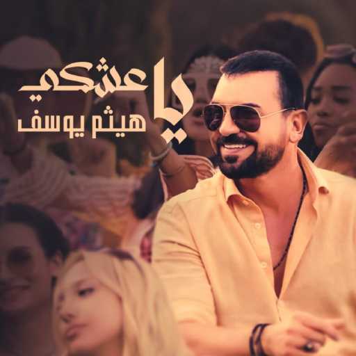 كلمات اغنية هيثم يوسف – ياعشگي مكتوبة