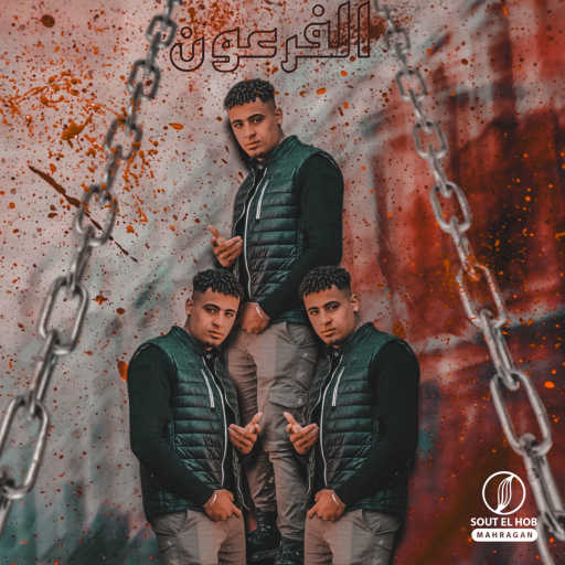 كلمات اغنية عبدالله الفخم – الفرعون مكتوبة