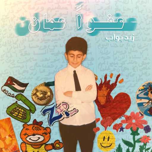 كلمات اغنية زيد بواب – عفواً عمان مكتوبة