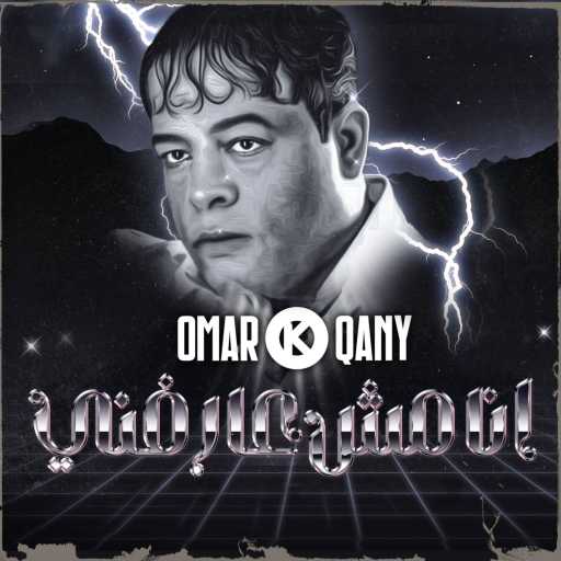 كلمات اغنية قاني – انا مش عارفني عبد الباسط حمودة مكتوبة