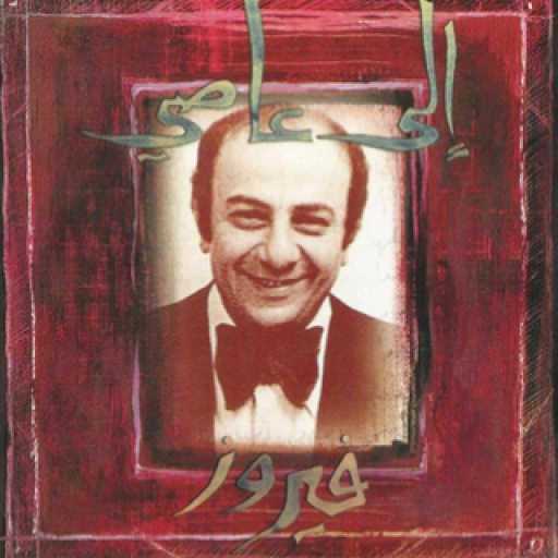 كلمات اغنية فيروز – بقطفلك بس مكتوبة