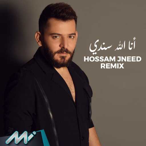 كلمات اغنية حسام جنيد – أنا الله سندي ريمكس مكتوبة