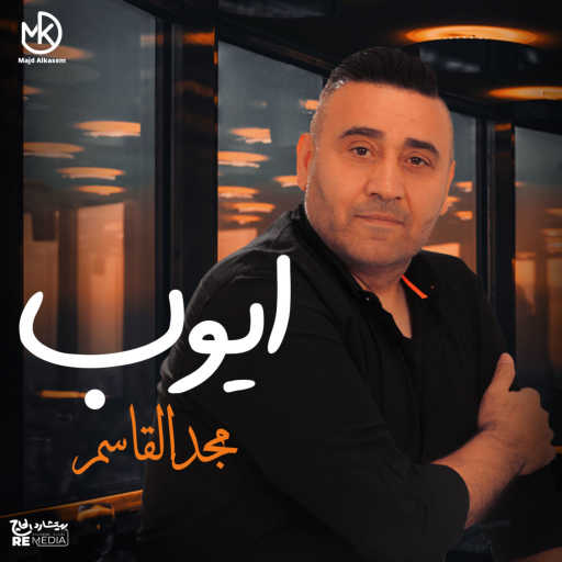 كلمات اغنية مجد القاسم – لحظة مكتوبة