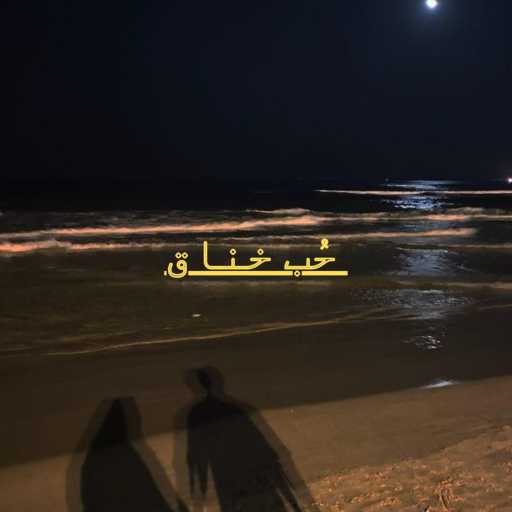 كلمات اغنية تي ريكس – Speed Up (Remix) – حُب خناق مكتوبة