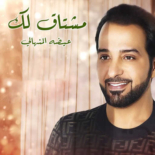 كلمات اغنية عيضة المنهالي – مشتاق لك مكتوبة