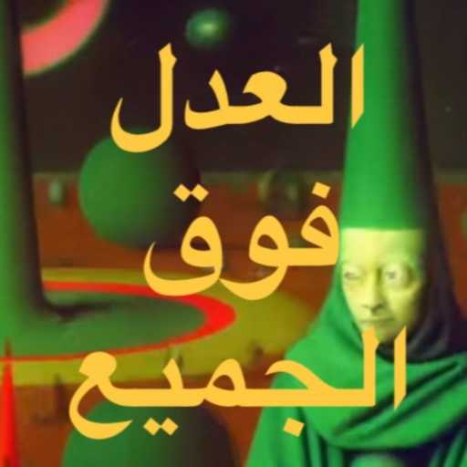 كلمات اغنية محمد انسي – العدل فوق الجميع (تراب ريمكس) مكتوبة