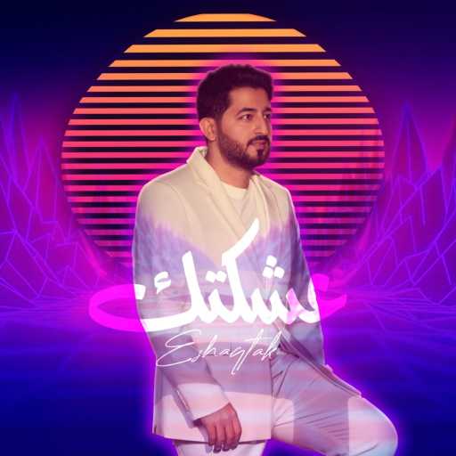 كلمات اغنية ياسر عبد الوهاب – عشكتك مكتوبة