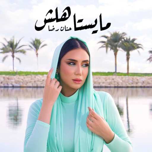 كلمات اغنية حنان رضا – مايستاهلش مكتوبة