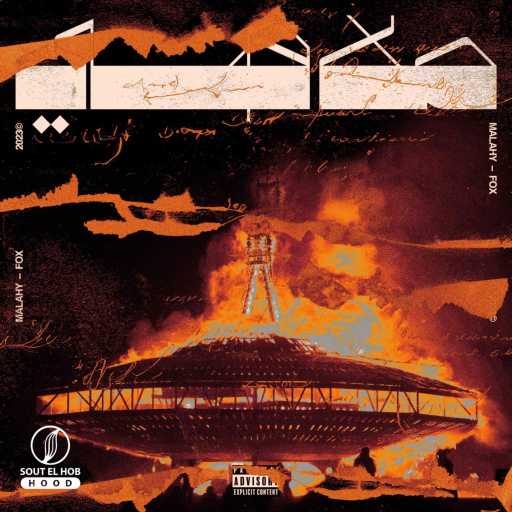 كلمات اغنية فوكس – ملاهي مكتوبة