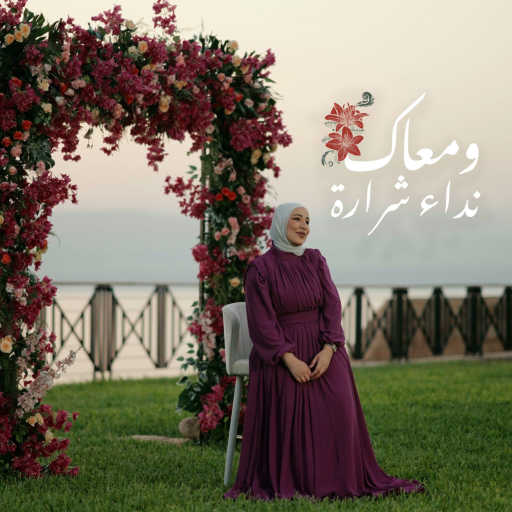 كلمات اغنية نداء شرارة – ومعاك مكتوبة