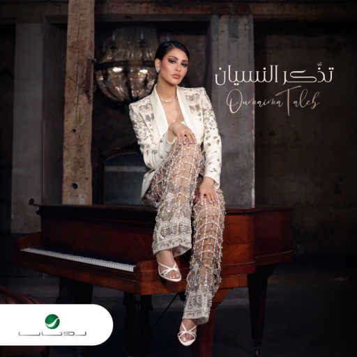 كلمات اغنية اميمه طالب – تذّكر النسيان مكتوبة