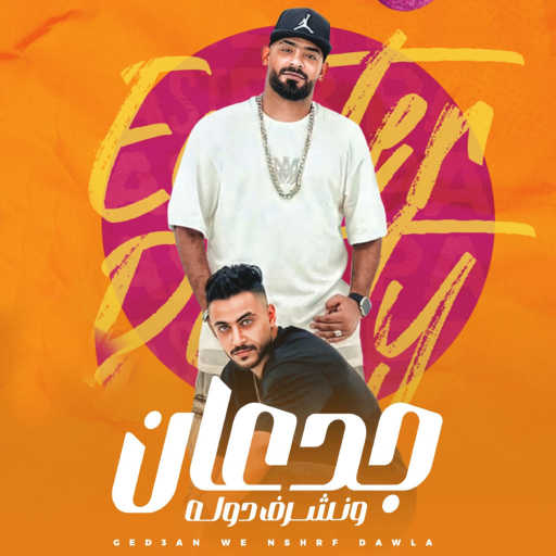 كلمات اغنية مصطفى الجن – جدعان ونشرف دوله (feat. Hady El Soghier) مكتوبة