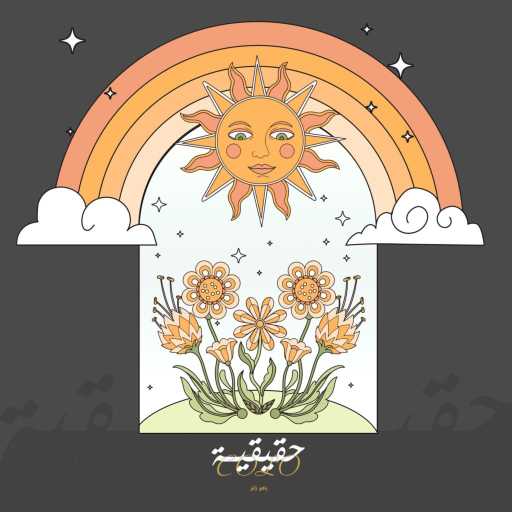 كلمات اغنية Colo – حقيقة مكتوبة