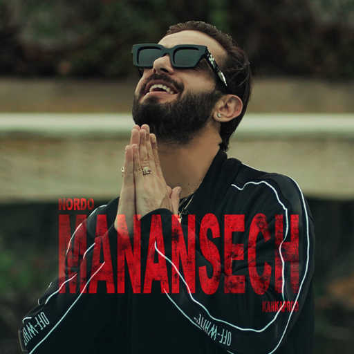 كلمات اغنية نوردو – مننساش مكتوبة