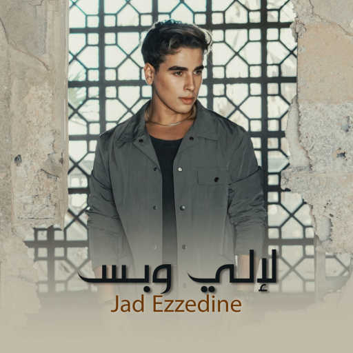 كلمات اغنية جاد عز الدين – لالي وبس مكتوبة