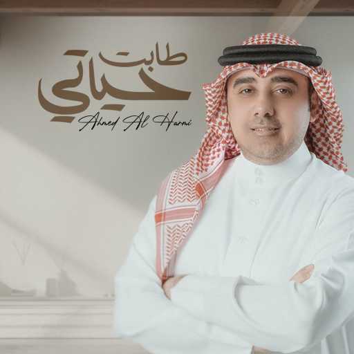 كلمات اغنية أحمد الهرمي – طابت حياتي مكتوبة