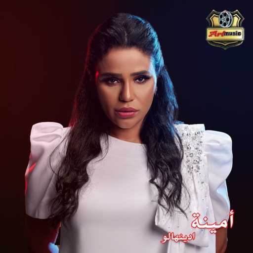 كلمات اغنية أمينة – ادينهاله (من فيلم دولارات دولارات) مكتوبة