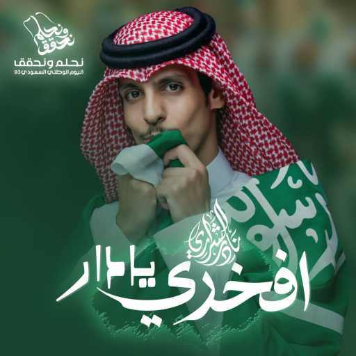 كلمات اغنية نادر الشراري – افخري يادار مكتوبة