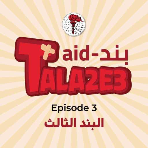 كلمات اغنية أخوية طلائع العذراء – القصّة مش واجب وفرض مكتوبة