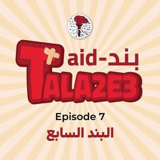 كلمات اغنية أخوية طلائع العذراء – يا طلائع سمعني منيح مكتوبة