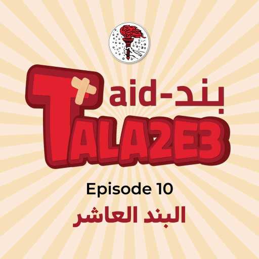 كلمات اغنية أخوية طلائع العذراء – الله اختارَك من زمان مكتوبة