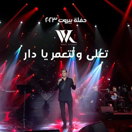 كلمات اغنية وائل كفوري – تعلى وتتعمر يا دار مكتوبة