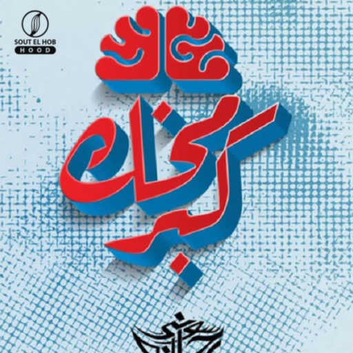 كلمات اغنية سوني رحاله – كبر مخك مكتوبة