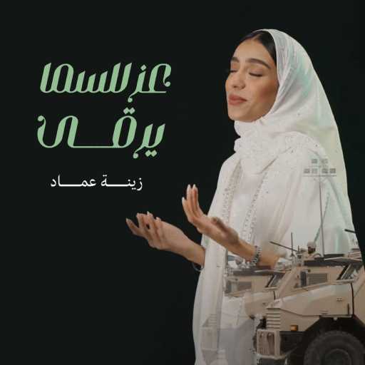 كلمات اغنية زينة عماد – عز للسما يرقى مكتوبة