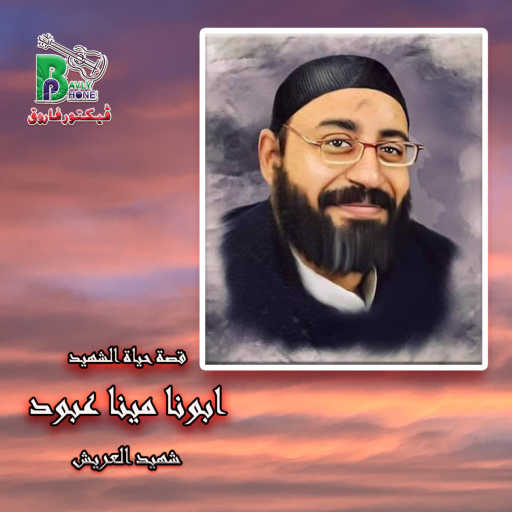 كلمات اغنية فيكتور فاروق – قصة الشهيد القس مينا عبود مكتوبة