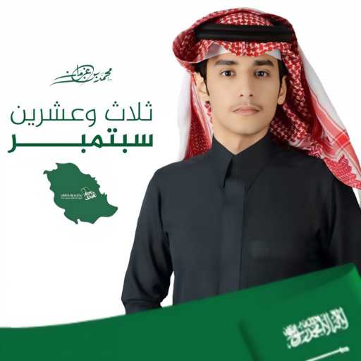 كلمات اغنية محمد بن غرمان العمري – ثلاث وعشرين سبتمبر مكتوبة