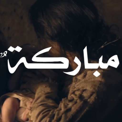 كلمات اغنية جون سمير – مباركة ٌ انتِ يا أرضنا مكتوبة