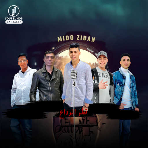 كلمات اغنية ميدو زيدان – قطر الوداع مكتوبة