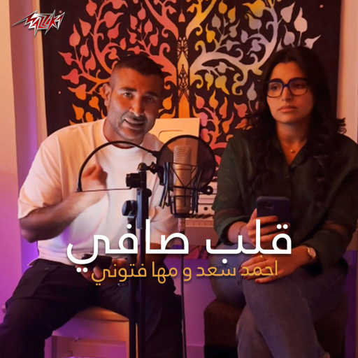 كلمات اغنية احمد سعد – قلب صافي (مع مهى فتوني) مكتوبة