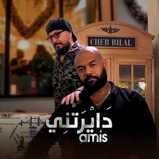 كلمات اغنية شاب بلال – دايرتني آمي مكتوبة