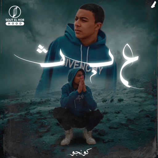 كلمات اغنية كونجو – عبث مكتوبة