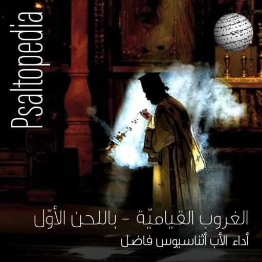 كلمات اغنية بسالتوبيديا – Psaltopedia – صلاة الغروب القياميّة باللحن الأوّل مكتوبة