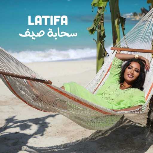 كلمات اغنية لطيفة – سحابة صيف مكتوبة