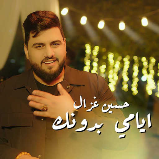 كلمات اغنية حسين غزال – Ayami Bidounak مكتوبة