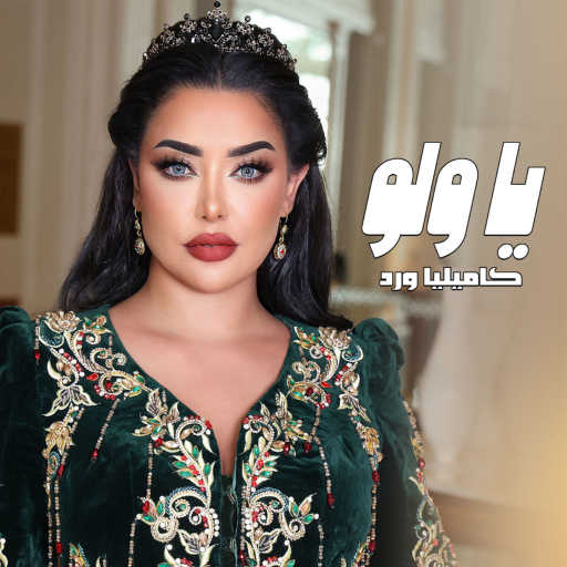 كلمات اغنية كاميليا ورد – يا ولو مكتوبة